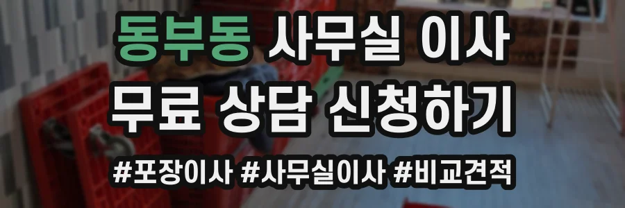 동부동 사무실 이사