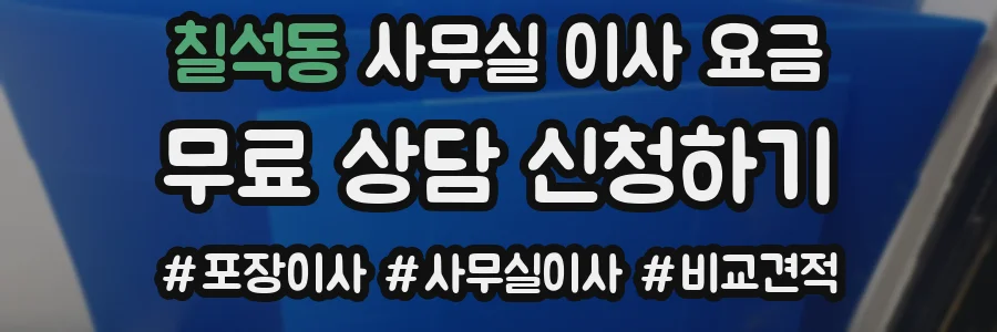 칠석동 사무실 이사 요금