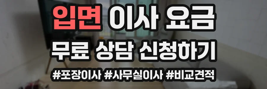 입면 이사 요금
