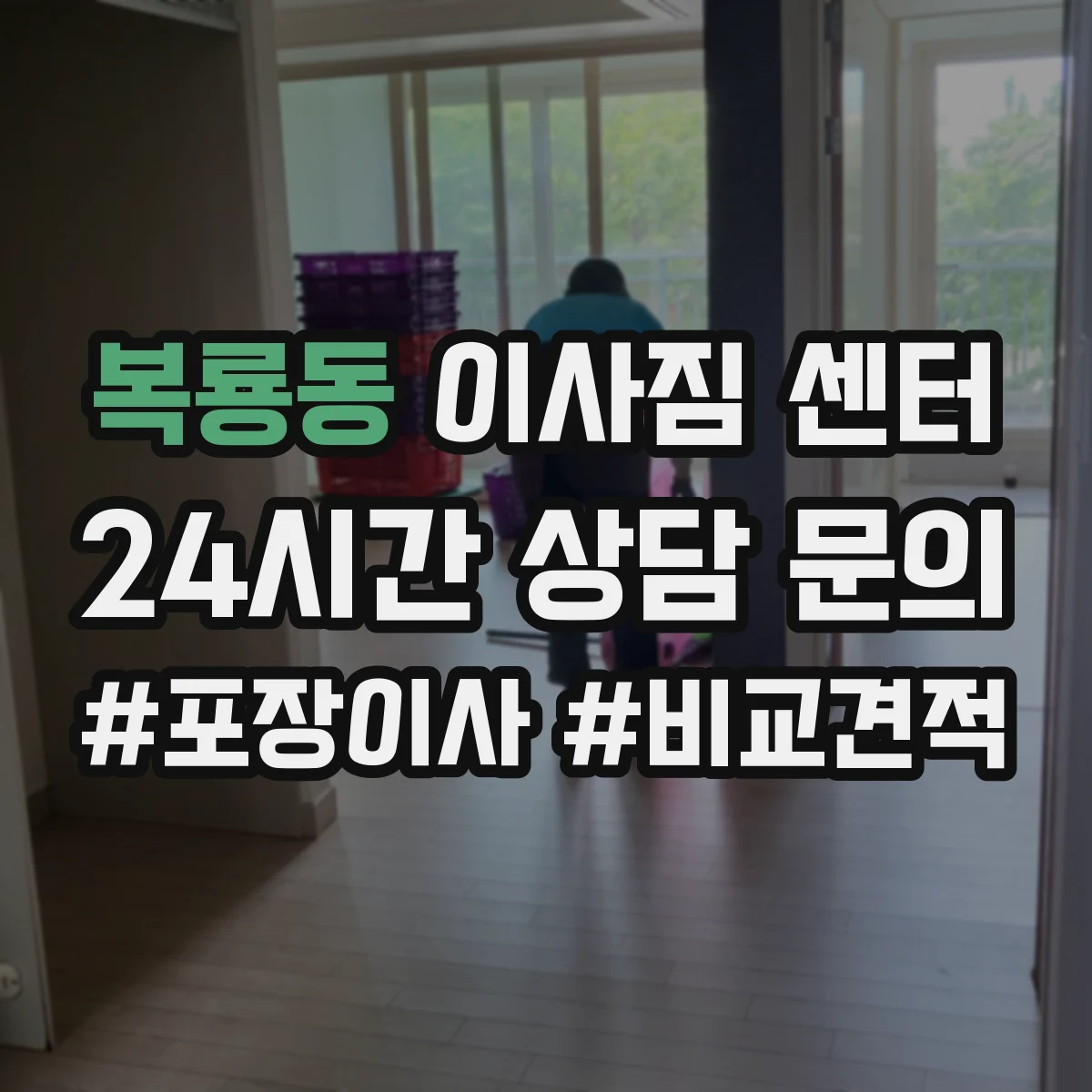 복룡동 이사짐 센터