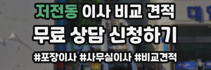 저전동 이사 비교 견적