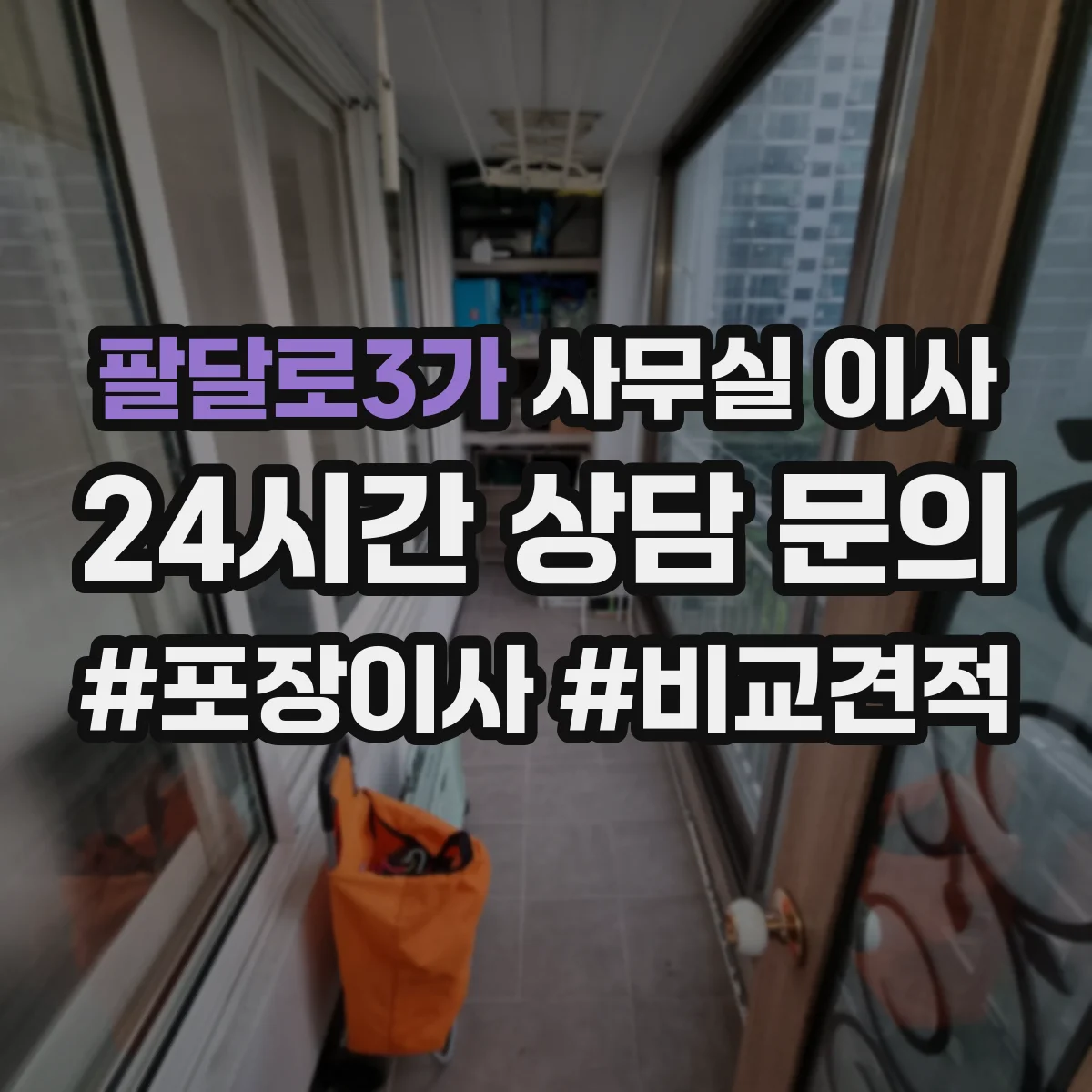 팔달로3가 사무실 이사