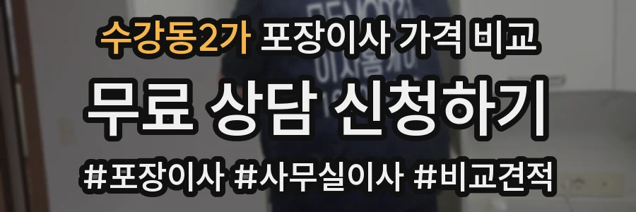수강동2가 포장이사 가격 비교