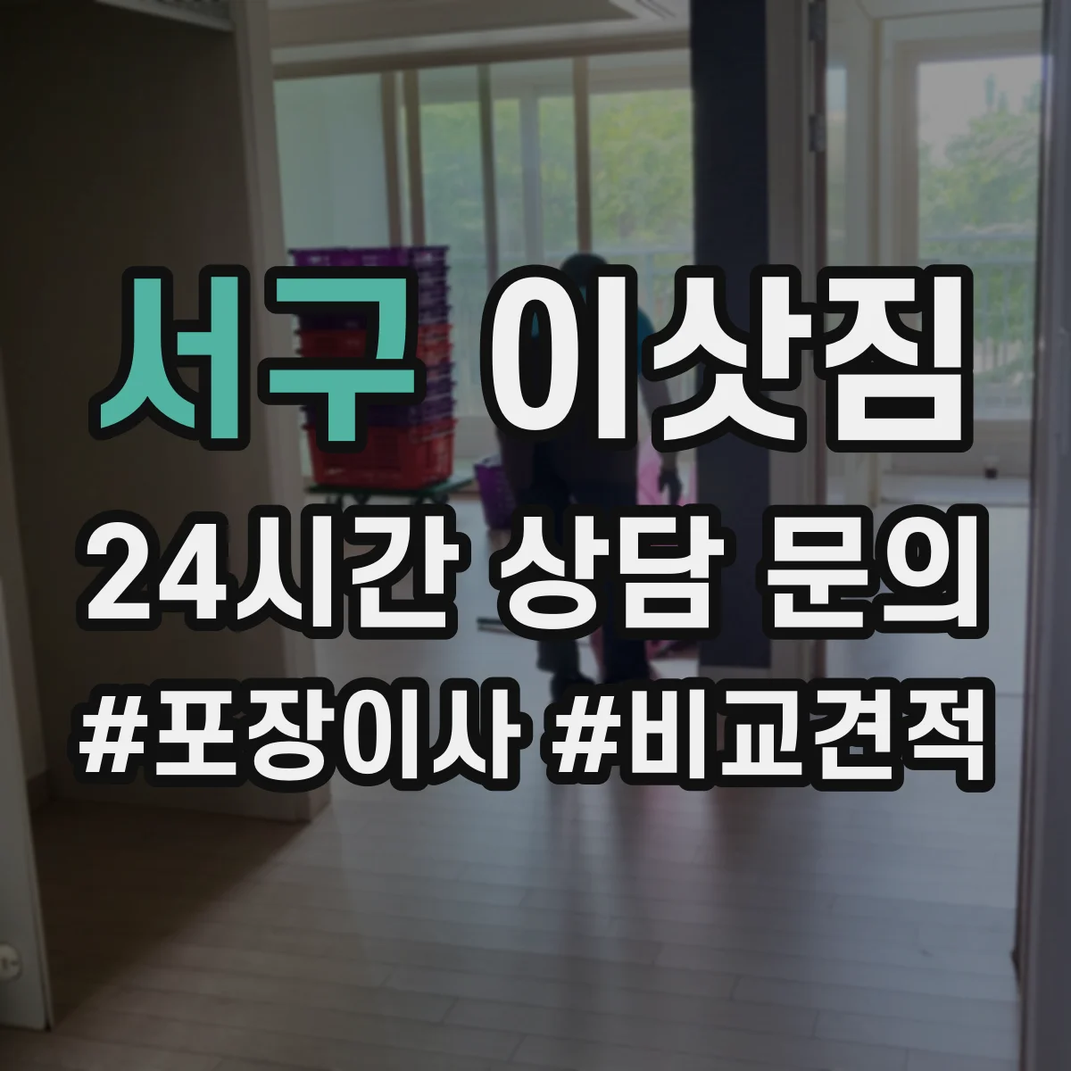 서구 이삿짐