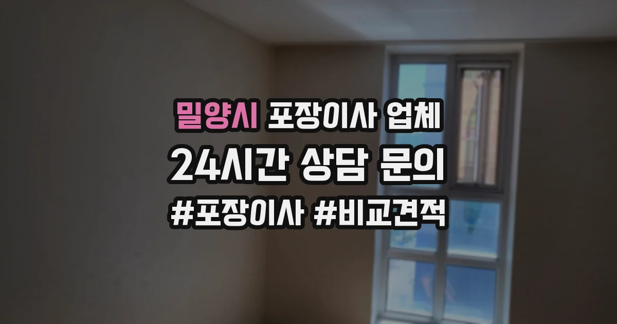 밀양시 포장이사 업체