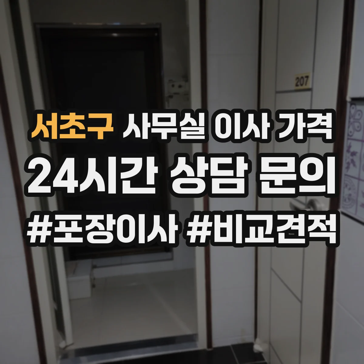 서초구 사무실 이사 가격