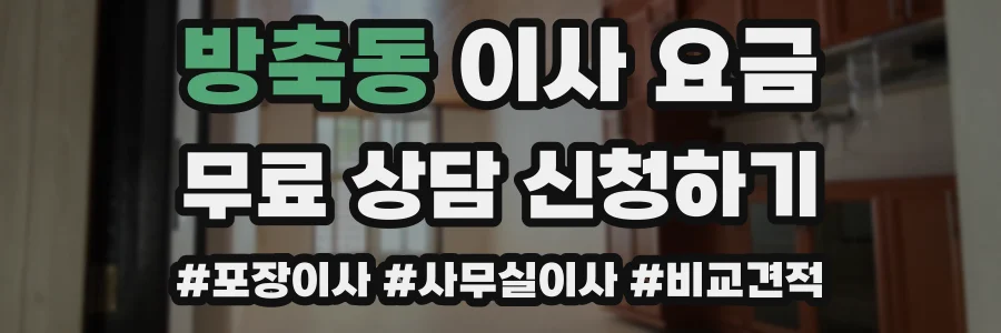 방축동 이사 요금