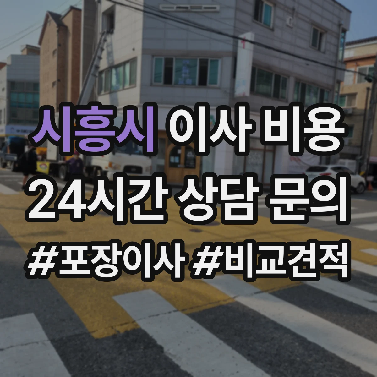 시흥시 이사 비용