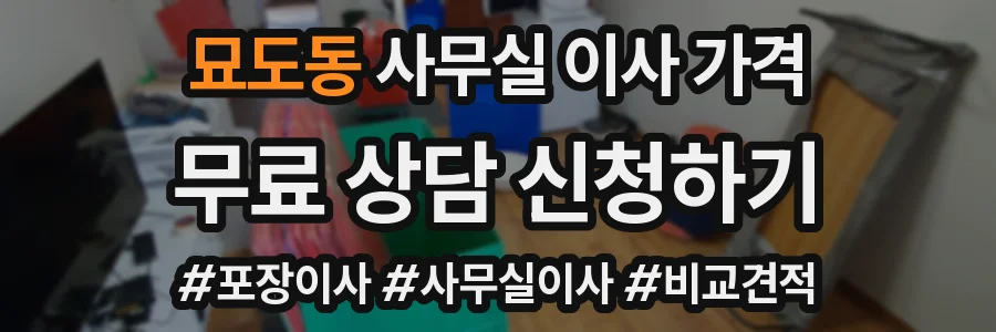 묘도동 사무실 이사 가격