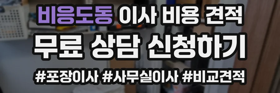 비응도동 이사 비용 견적