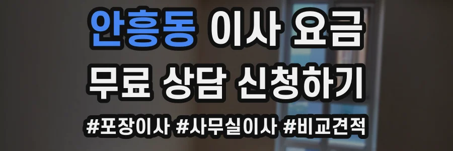 안흥동 이사 요금