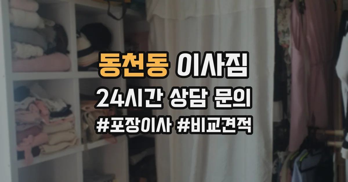 동천동 이사짐