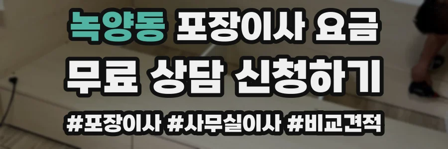 녹양동 포장이사 요금