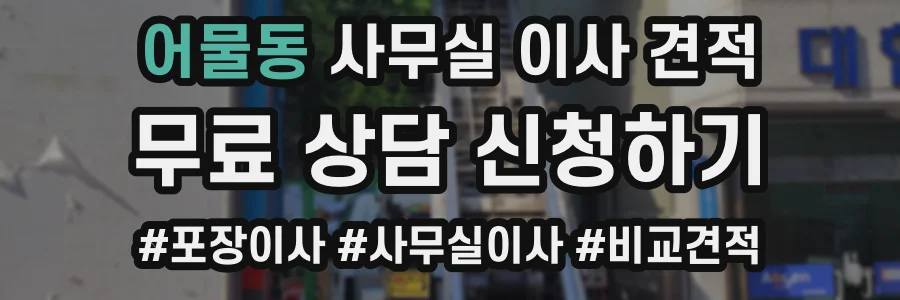 어물동 사무실 이사 견적