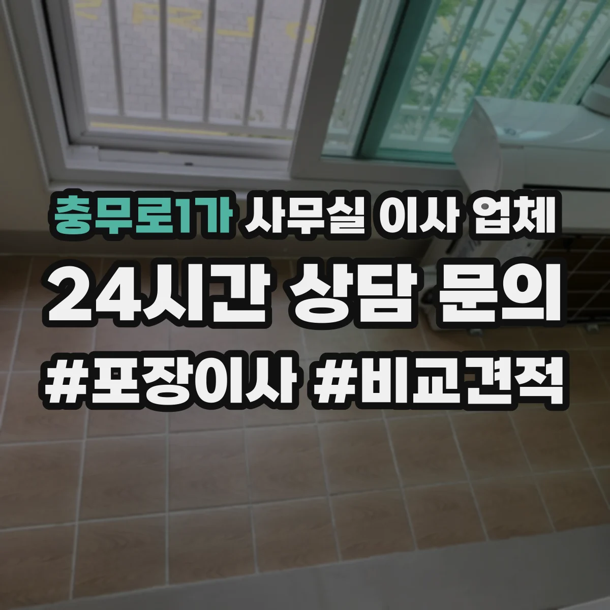 충무로1가 사무실 이사 업체