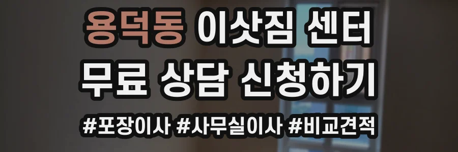 용덕동 이삿짐 센터