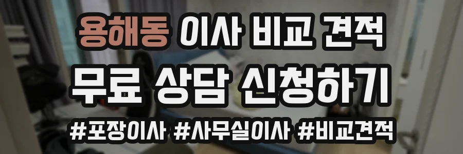 용해동 이사 비교 견적
