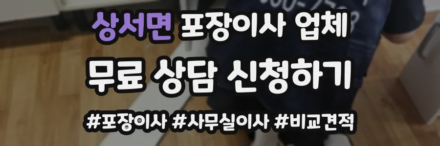 상서면 포장이사 업체