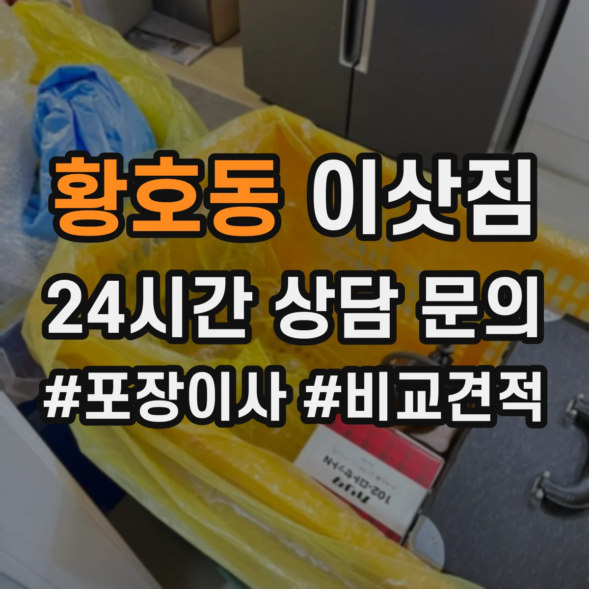 황호동 이삿짐