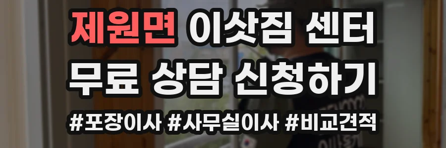 제원면 이삿짐 센터