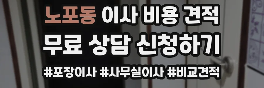 노포동 이사 비용 견적