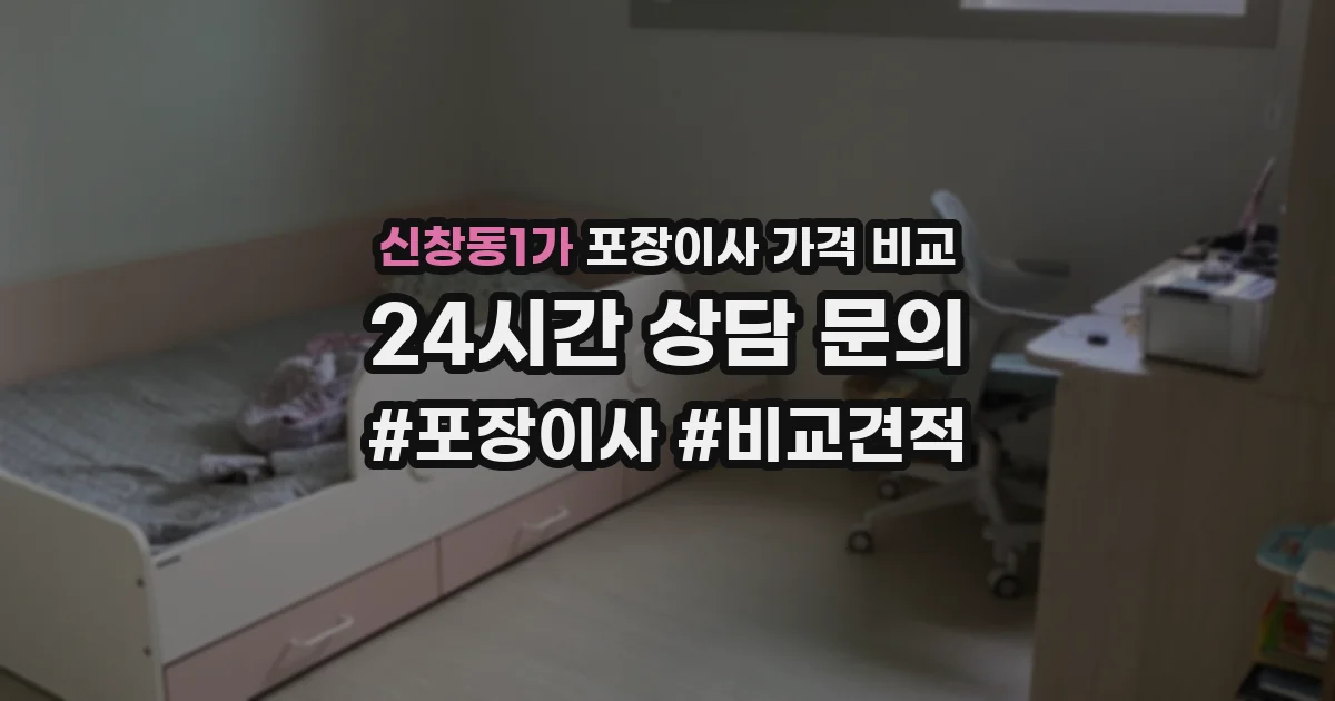 신창동1가 포장이사 가격 비교