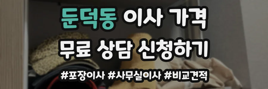 둔덕동 이사 가격