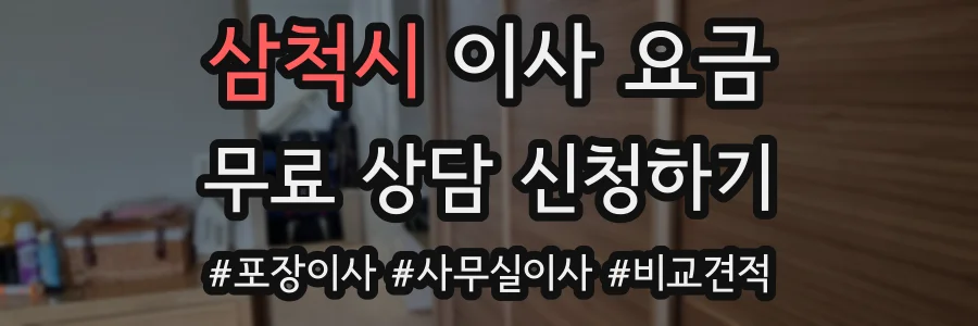 삼척시 이사 요금