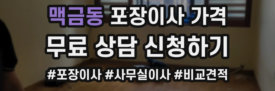 맥금동 포장이사 가격