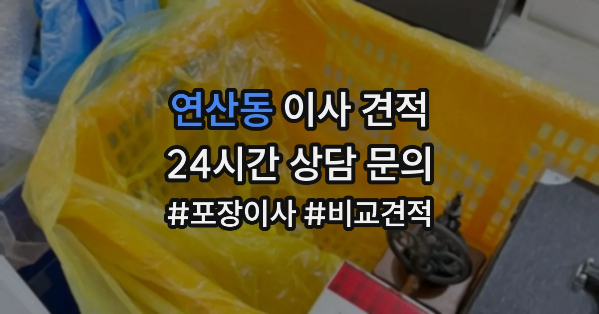 연산동 이사 견적