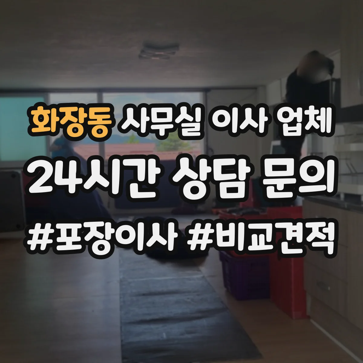 화장동 사무실 이사 업체