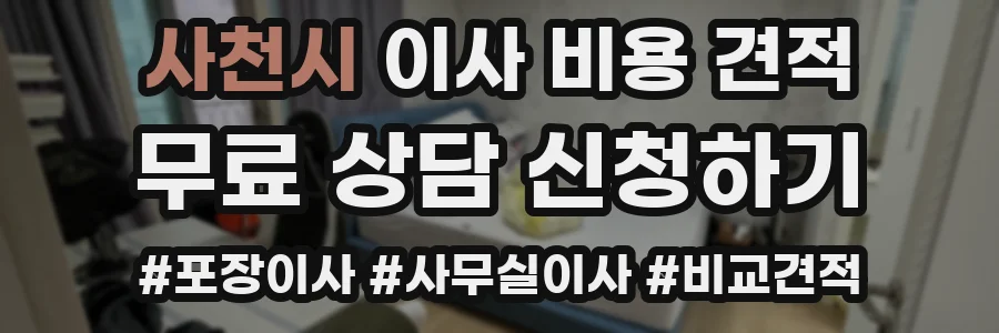 사천시 이사 비용 견적