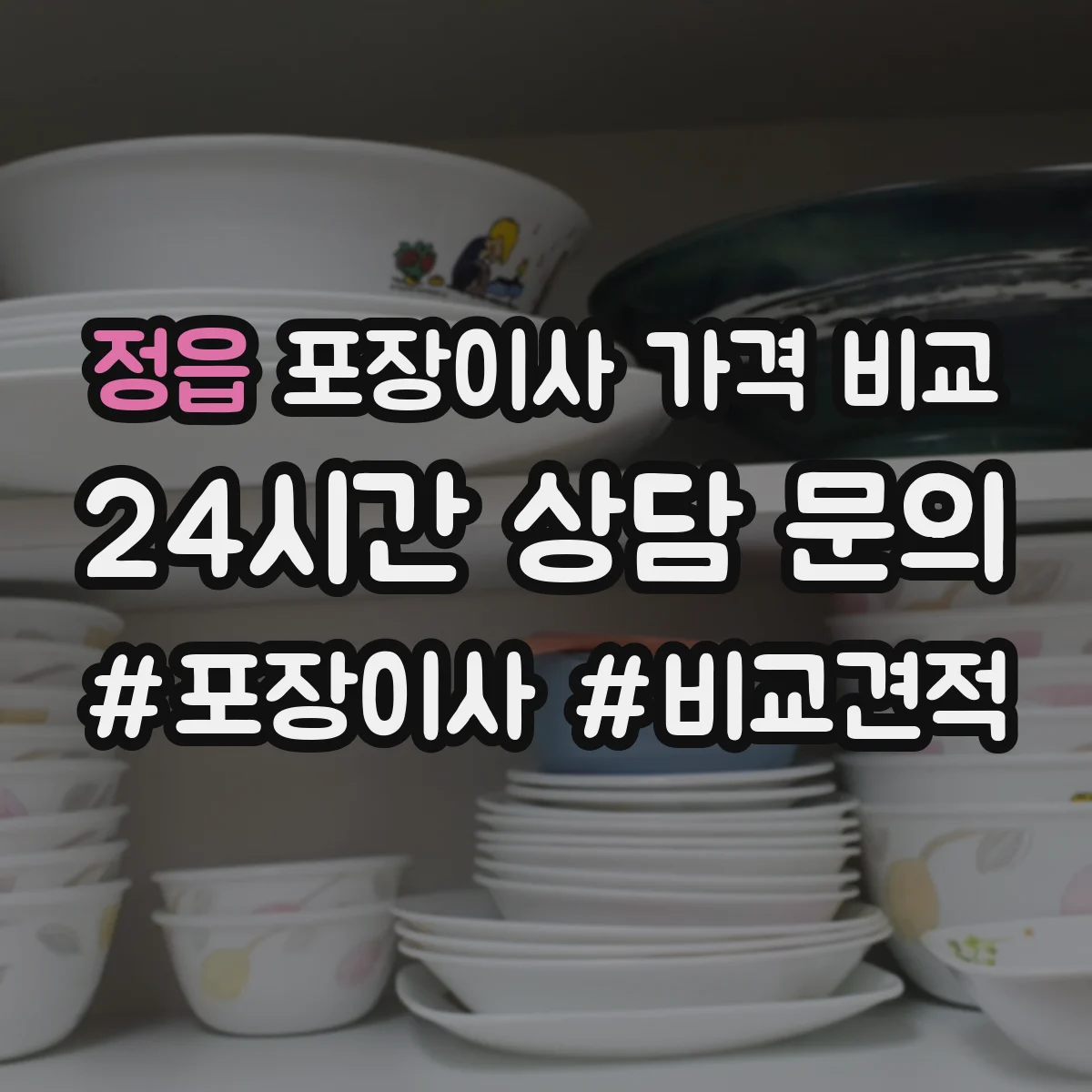 정읍 포장이사 가격 비교 계절·연휴 수요로 요금 변동 관점