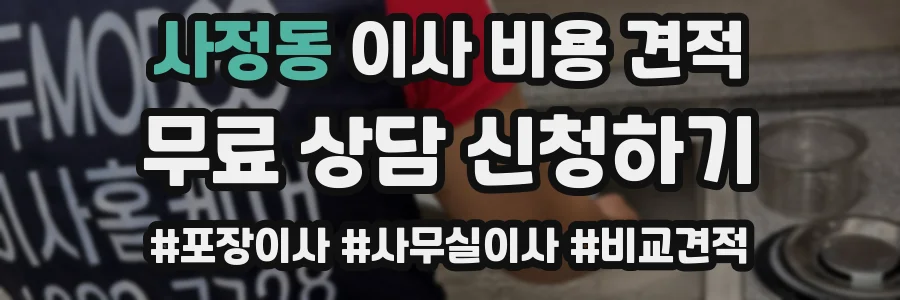 사정동 이사 비용 견적