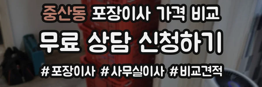 중산동 포장이사 가격 비교