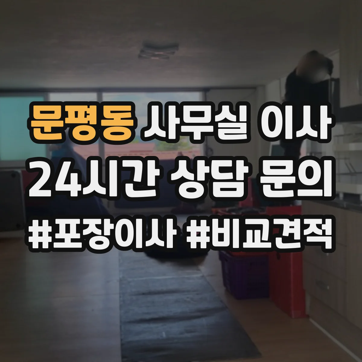 문평동 사무실 이사