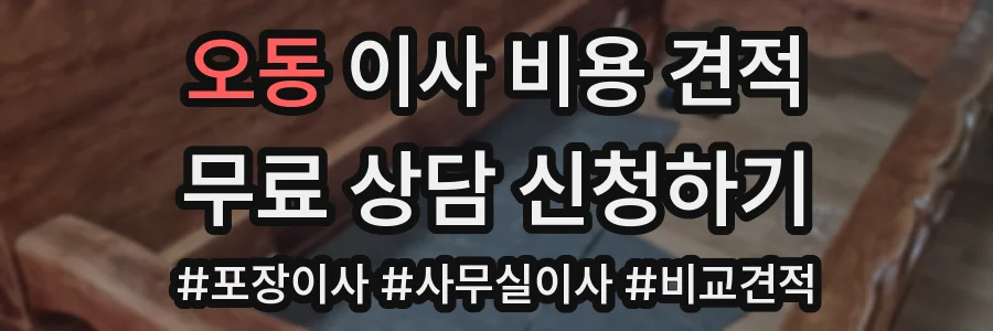 오동 이사 비용 견적