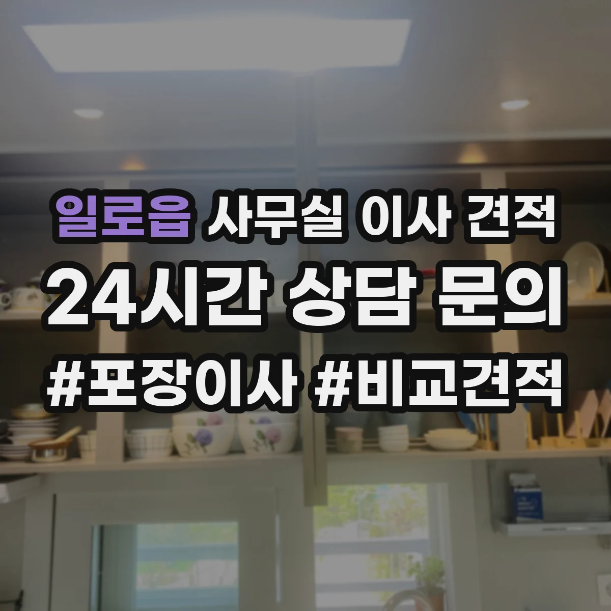 일로읍 사무실 이사 견적