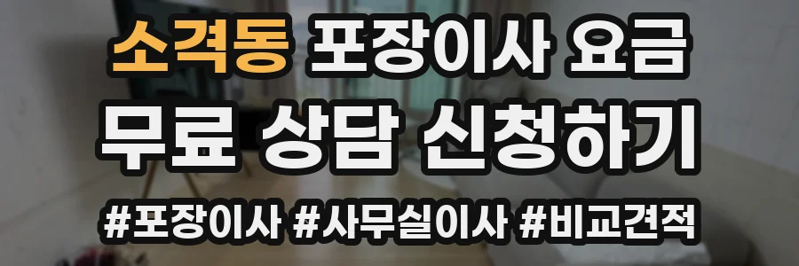 소격동 포장이사 요금