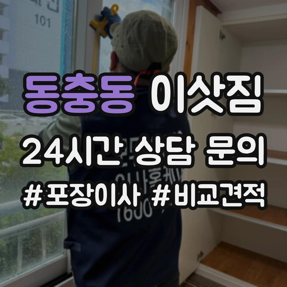 동충동 이삿짐