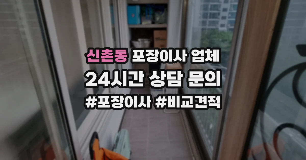 신촌동 포장이사 업체