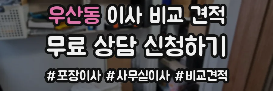 우산동 이사 비교 견적