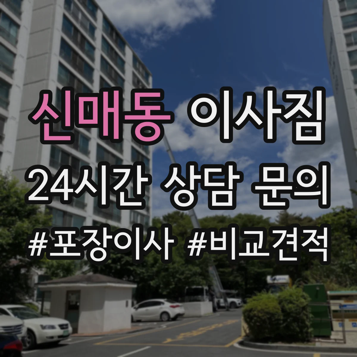 신매동 이사짐