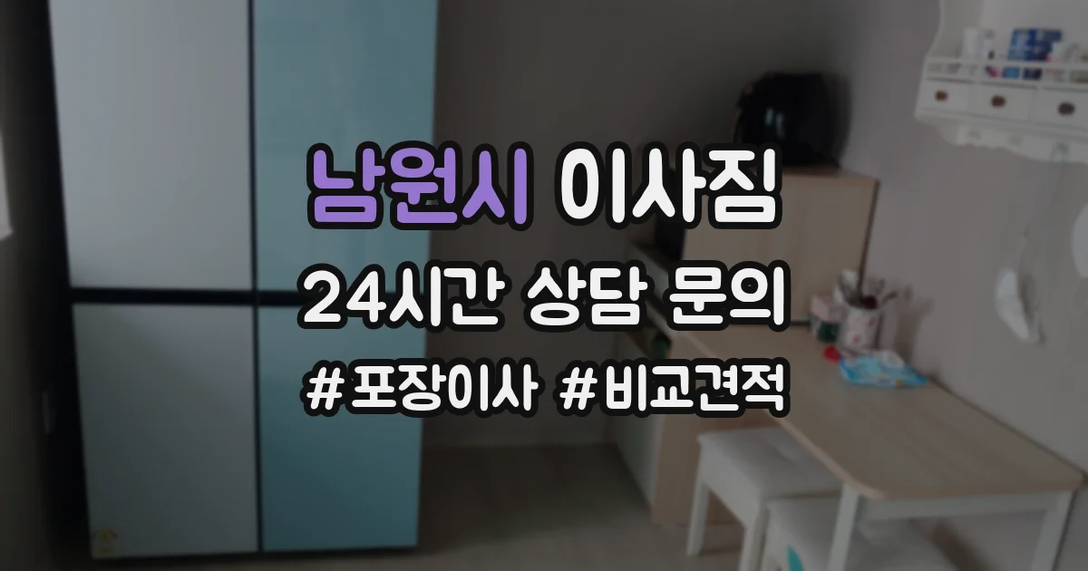 남원시 이사짐