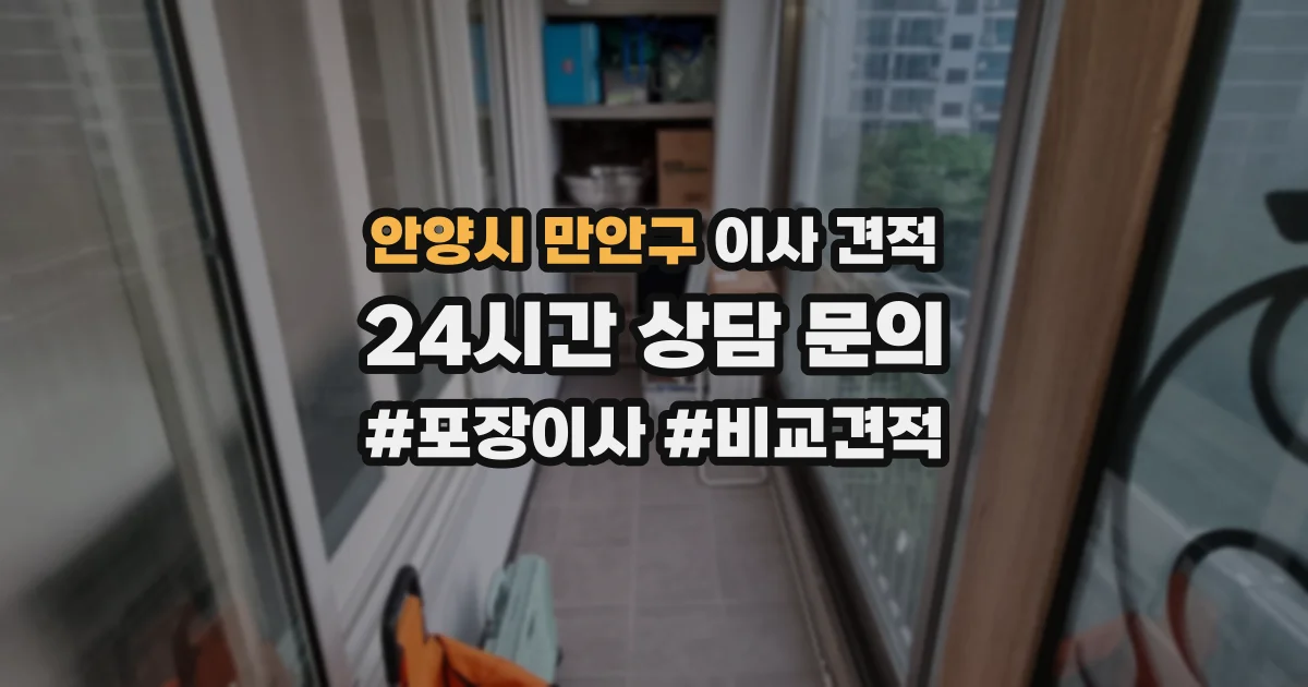 안양시 만안구 이사 견적