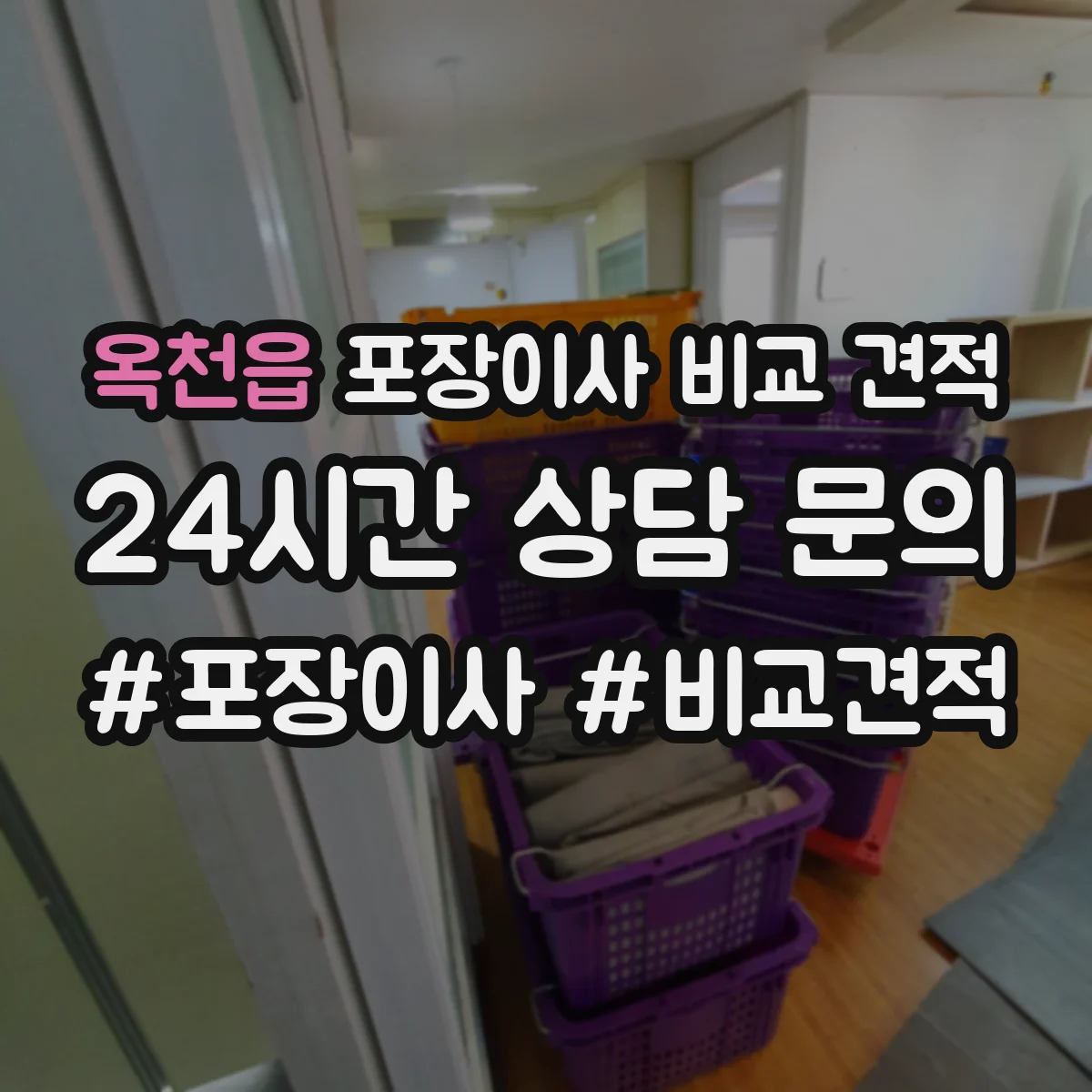 옥천읍 포장이사 비교 견적