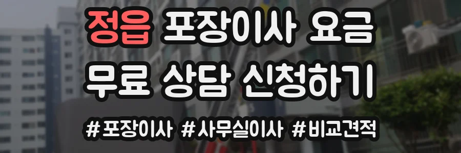 정읍 포장이사 요금