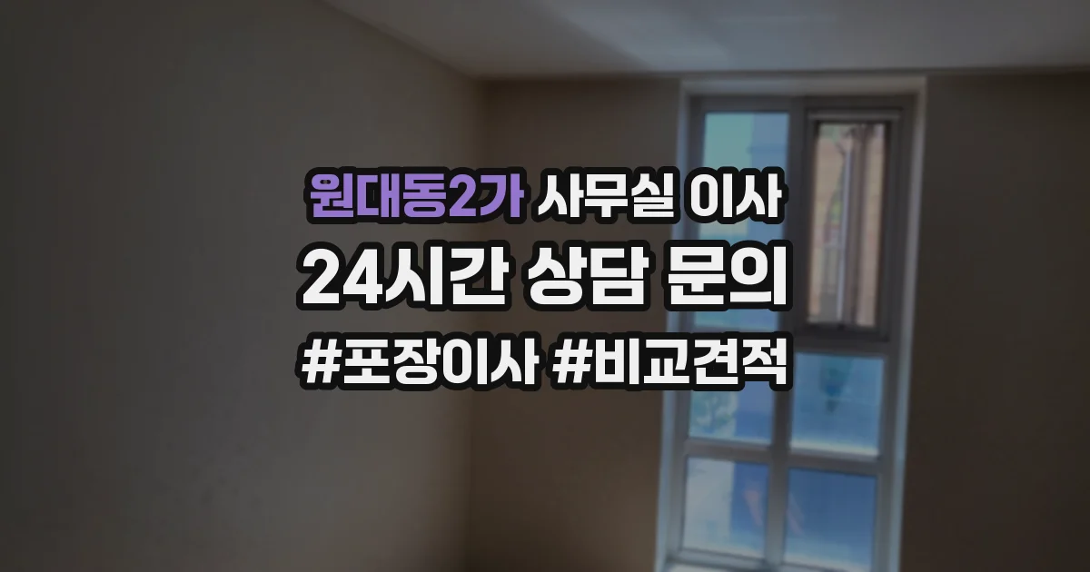 원대동2가 사무실 이사