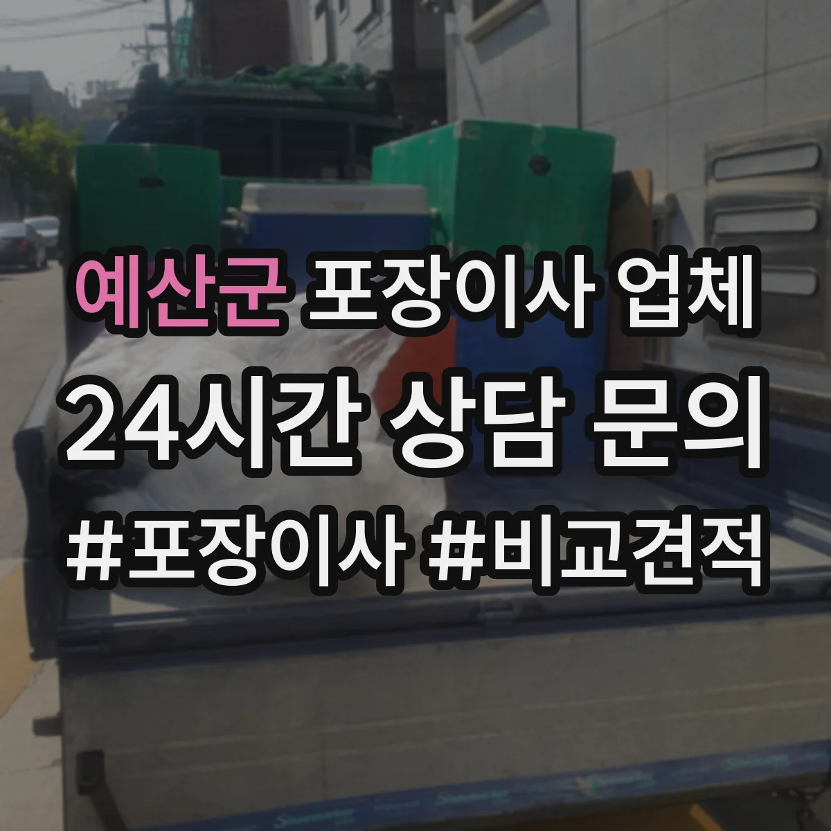 예산군 포장이사 업체