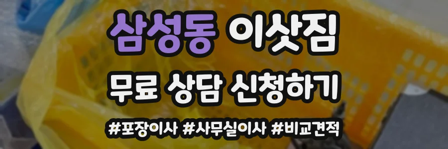 삼성동 이삿짐